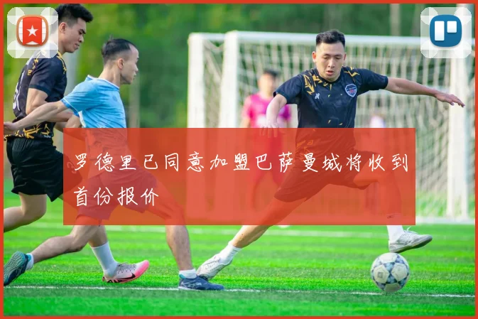 罗德里已同意加盟巴萨曼城将收到首份报价