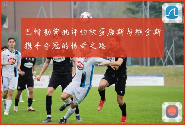 巴特勒曾批评的软蛋唐斯与维金斯携手夺冠的传奇之路