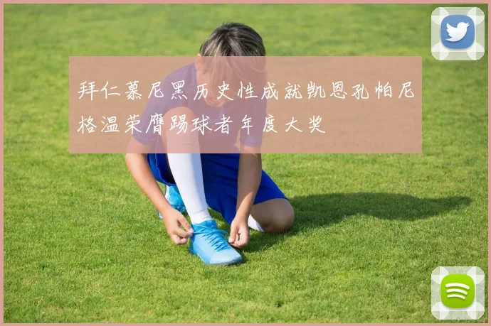 拜仁慕尼黑历史性成就凯恩孔帕尼格温荣膺踢球者年度大奖