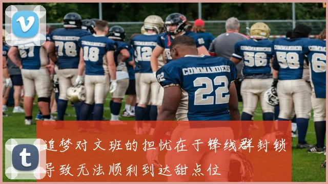 追梦对文班的担忧在于锋线群封锁导致无法顺利到达甜点位