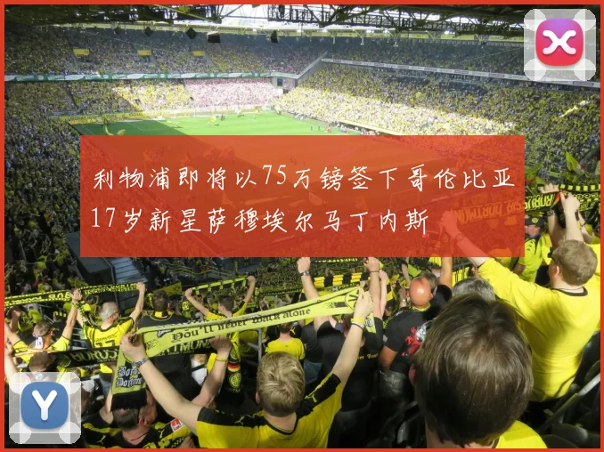 利物浦即将以75万镑签下哥伦比亚17岁新星萨穆埃尔马丁内斯