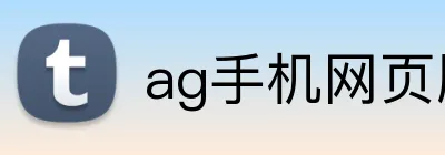 ag手机网页版 Logo